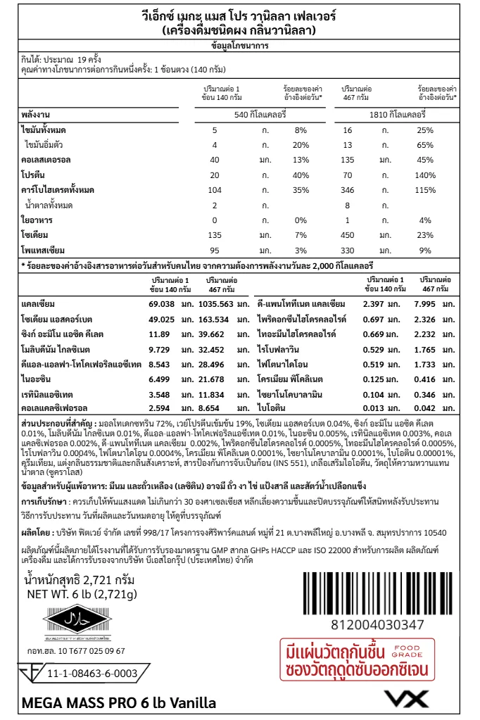 เวย์โปรตีน 70 กรัม VITAXTRONG MEGA MASS PRO 1350 - 6 LB VANILLA_8